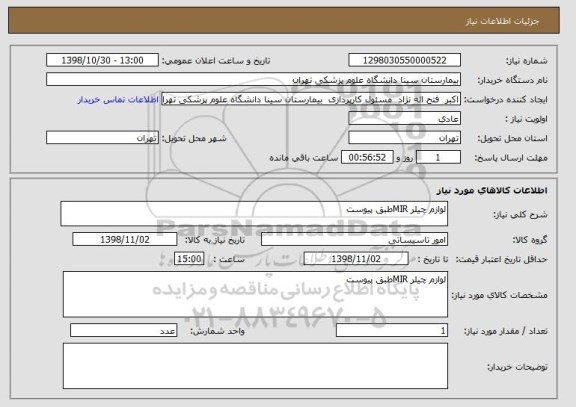 استعلام لوازم چیلر MIRطبق پیوست 