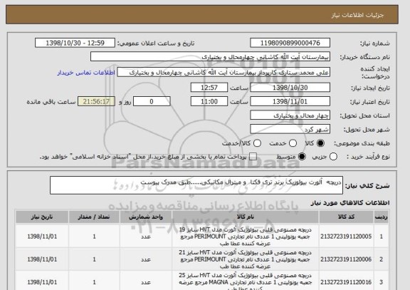 استعلام دریچه  آئورت بیولوزیک برند تری فکتا  و میترال مکانیکی.....طبق مدرک پیوست