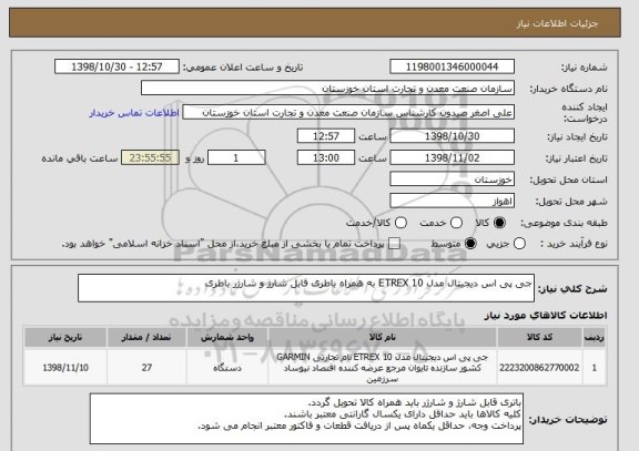 استعلام جی پی اس دیجیتال مدل ETREX 10 به همراه باطری قابل شارژ و شارژر باطری