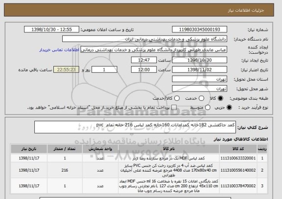استعلام کمد جاکفشی 182خانه کمدامانات 160خانه کمد لباس 216 خانه تمام  pvc