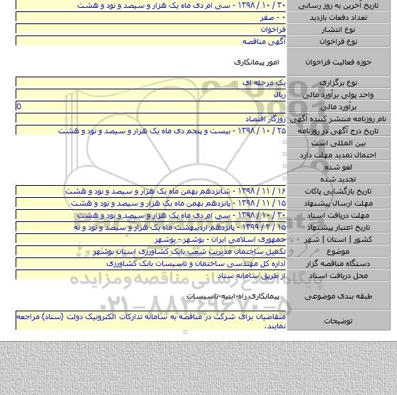 تکمیل ساختمان مدیریت شعب بانک کشاورزی استان بوشهر