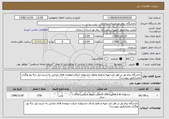 استعلام دانشگاه پیام نور در نظر دارد تهیه و طبخ غذای جشنواره حرکت دروعده های غذایی به شرح ذیل در4 روز واگذار نماید(طبق پیوست)