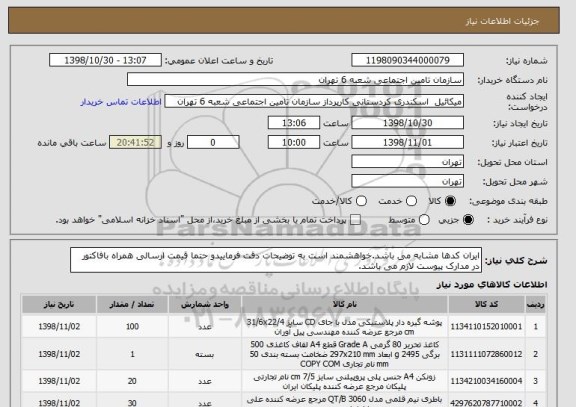 استعلام ایران کدها مشابه می باشد.خواهشمند است به توضیحات دقت فرماییدو حتما قیمت ارسالی همراه بافاکتور در مدارک پیوست لازم می باشد.