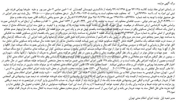مزایده، مزایده فروش پلاک ثبتی  10449فرعی از 1863 اصلی  