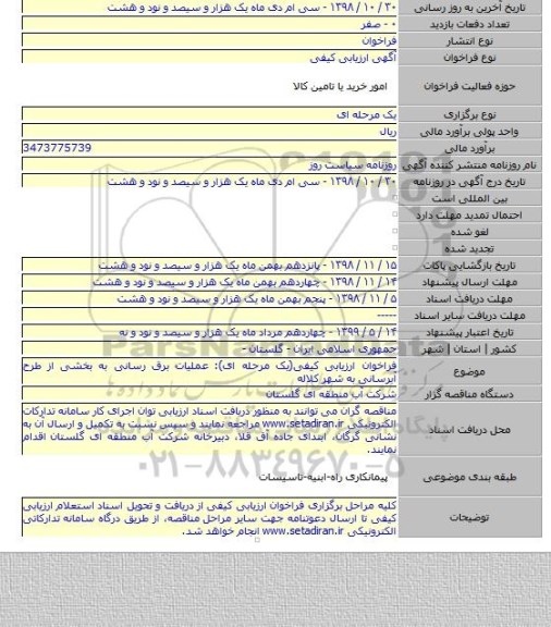 فراخوان ارزیابی کیفی(یک مرحله ای): عملیات برق رسانی به بخشی از طرح آبرسانی به شهر کلاله