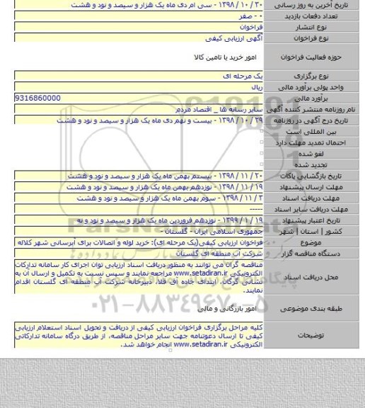 فراخوان ارزیابی کیفی(یک مرحله ای): خرید لوله و اتصالات برای آبرسانی شهر کلاله