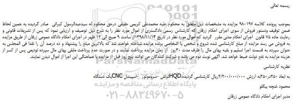 مزایده، مزایده فروش یک دستگاه CNCتراش -سروموتور -اسپیندل HQD