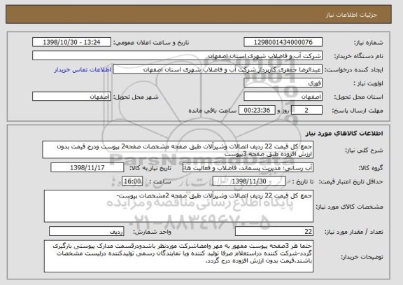 استعلام جمع کل قیمت 22 ردیف اتصالات وشیرآلات طبق صفحه مشخصات صفحه2 پیوست ودرج قیمت بدون ارزش افزوده طبق صفحه 3پیوست