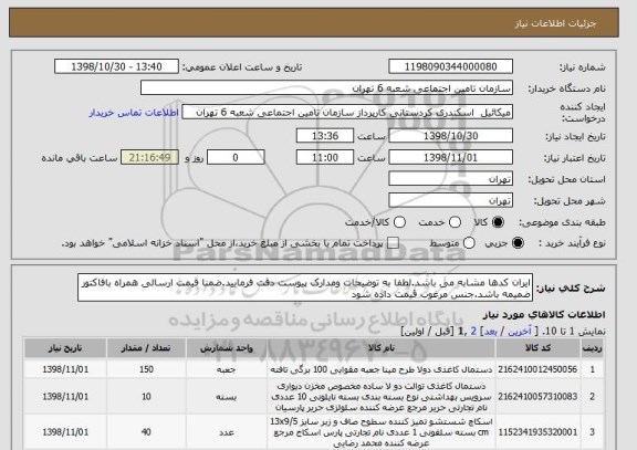 استعلام ایران کدها مشابه می باشد.لطفا به توضیحات ومدارک پیوست دقت فرمایید.ضمنا قیمت ارسالی همراه بافاکتور ضمیمه باشد.جنس مرغوب قیمت داده شود