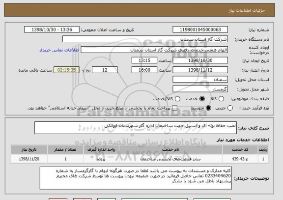 استعلام نصب حفاظ بوته ای و استیل جهت ساختمان اداره گاز شهرستان ایوانکی