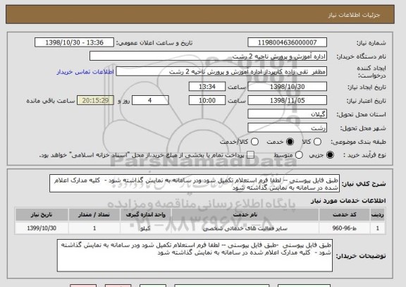 استعلام طبق فایل پیوستی -- لطفا فرم استعلام تکمیل شود ودر سامانه به نمایش گذاشته شود -  کلیه مدارک اعلام شده در سامانه به نمایش گذاشته شود