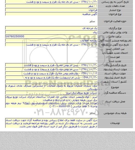 برون سپاری عملیات مربوط به وصول مطالبات از مشترکین مصارف عادی شهری و روستائی
