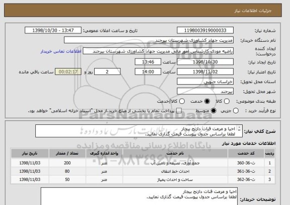 استعلام احیا و مرمت قنات دازنج بیجار 
لطفا براساس جدول پیوست قیمت گذاری نمایید. 
