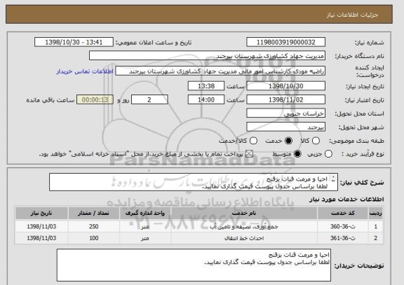 استعلام احیا و مرمت قنات بزقنج 
لطفا براساس جدول پیوست قیمت گذاری نمایید. 
