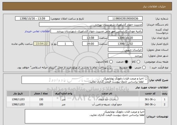 استعلام احیا و مرمت قنات داووتک نوغابچیک 
لطفا براساس جدول پیوست قیمت گذاری نمایید. 
