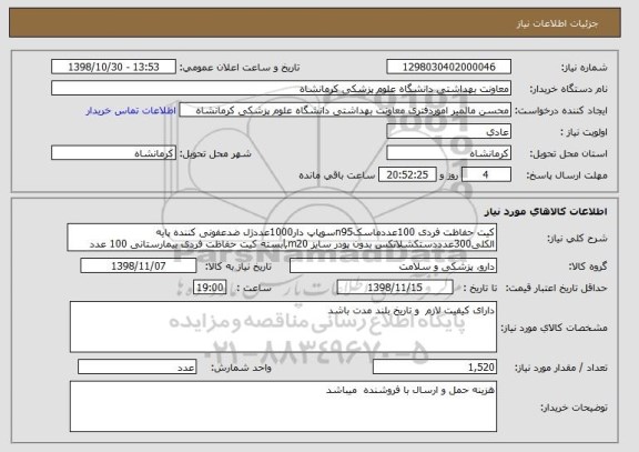 استعلام کیت حفاظت فردی 100عددماسکn95سوپاپ دار1000عددژل ضدعفونی کننده پایه الکلی300عدددستکشلاتکس بدون پودر سایز l,m20بسته کیت حفاظت فردی بیمارستانی 100 عدد