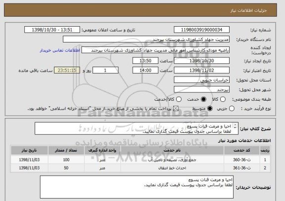 استعلام احیا و مرمت قنات پسوچ
لطفا براساس جدول پیوست قیمت گذاری نمایید. 
