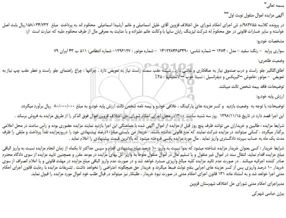 مزایده، مزایده فروش خودرو سواری پراید رنگ سفید مدل 1384