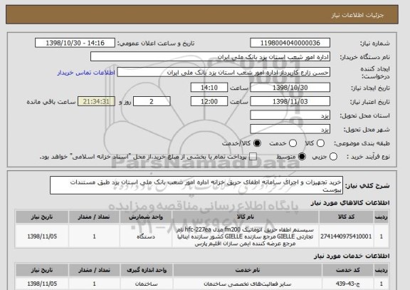 استعلام خرید تجهیزات و اجرای سامانه اطفای حریق خزانه اداره امور شعب بانک ملی استان یزد طبق مستندات پیوست