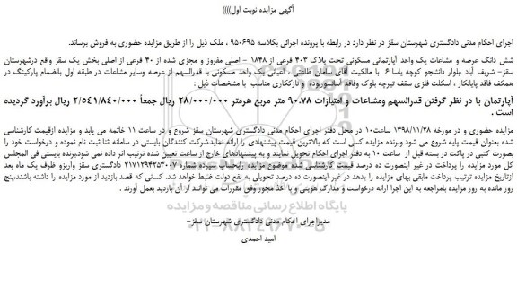 مزایده، مزایده فروش شش دانگ عرصه و مشاعات یک واحد آپارتمانی مسکونی تحت پلاک 403 فرعی از 1848 - اصلی مفروز 