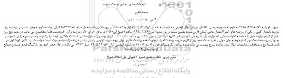 مزایده، مزایده فروش یک دستگاه خودرو ام وی ام 110