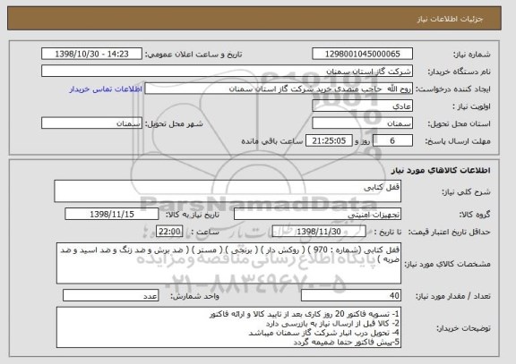 استعلام قفل کتابی