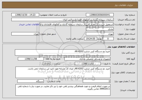 استعلام خرید دو دستگاه کپی شارپ AR-X202