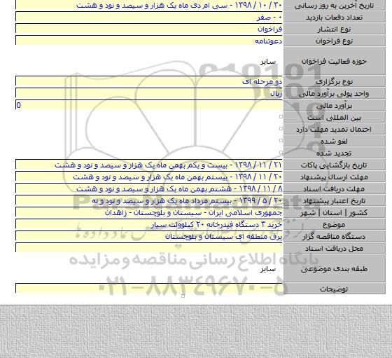 خرید ۳ دستگاه فیدرخانه ۲۰ کیلوولت سیار