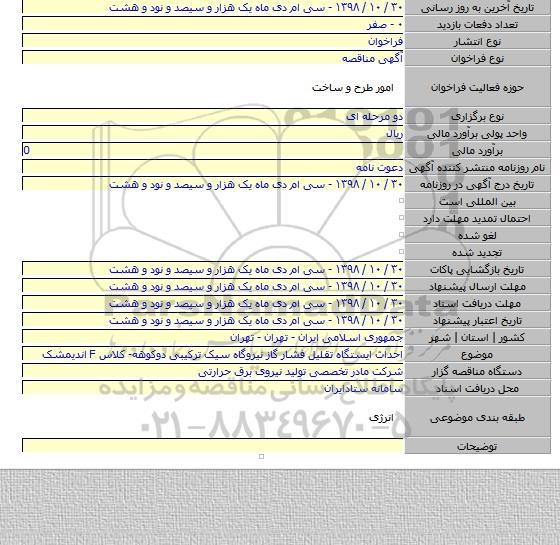 احداث ایستگاه تقلیل فشار گاز نیروگاه سیک ترکیبی دوکوهه- کلاس F اندیمشک