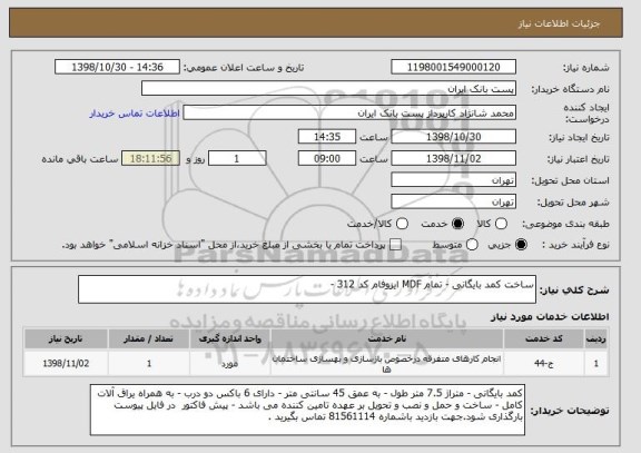 استعلام ساخت کمد بایگانی - تمام MDF ایزوفام کد 312 - 