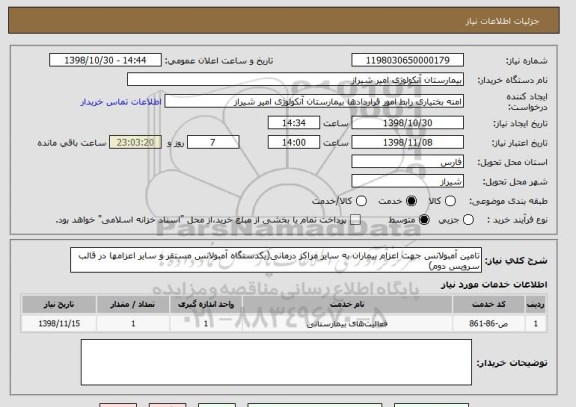استعلام تامین آمبولانس جهت اعزام بیماران به سایر مراکز درمانی(یکدستگاه آمبولانس مستقر و سایر اعزامها در قالب سرویس دوم)