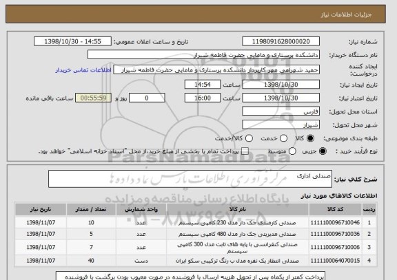 استعلام صندلی اداری