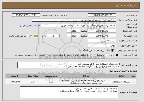 استعلام ار کد مشابه استفاده شد  فایل پیوستی دارد 
حتما باید فاکتور فروش پیوست گردد   لذا فاقد اعتبار می باشد