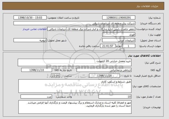 استعلام خرید مفصل حرارتی 20 کیلوولت