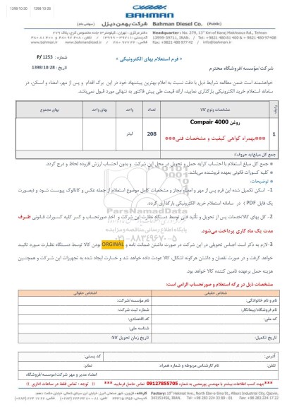 استعلام، استعلام​ روغن COMPAIR4000 