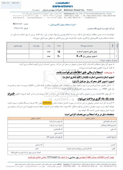 استعلام، استعلام​ بوش باتون استوپ استارت و...