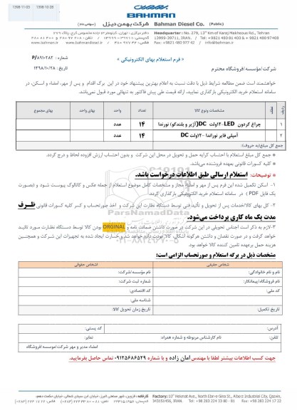 استعلام، استعلام چراغ گردون... 