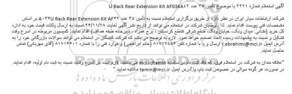 آگهی استعلام, استعلام تامین 35 عدد 42AF Rack Rear Extension Kit A036