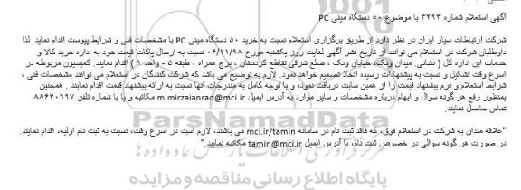 استعلام 50 دستگاه مینی PC