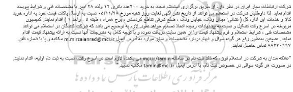 استعلام، استعلام خرید ۲۰۰عدد باتری ۱۲ ولت ۲۸ امپر 
