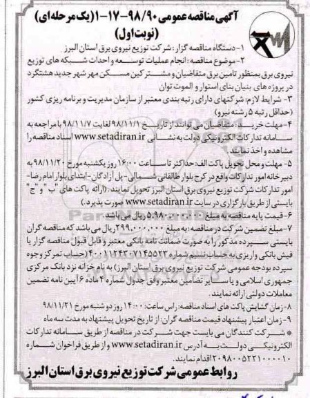 مناقصه عمومی ,مناقصه انجام عملیات توسعه و احداث شبکه های توزیع نیروی برق