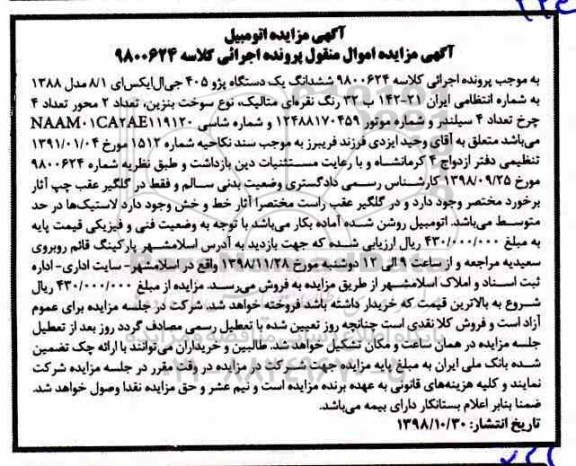 مزایده فروش یکدستگاه پژو 405 جی ال ایکس ای 