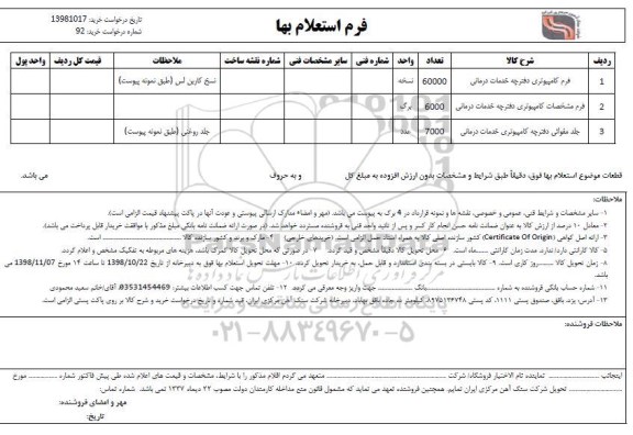 استعلام ,استعلام فرم کامپیوتری دفترچه خدمات درمانی و ...