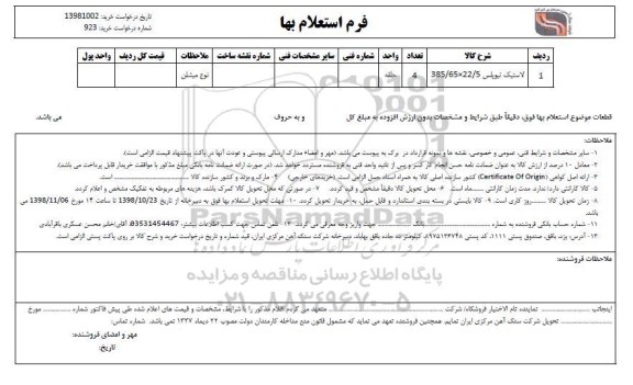 استعلام، استعلام لاستیک تیوپلس 22.5*385.65