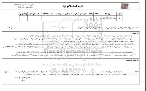 استعلام، استعلام پکیج دیواری 40 کیلوولت