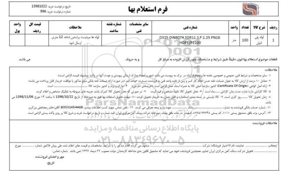 استعلام لوله پلی اتیلن