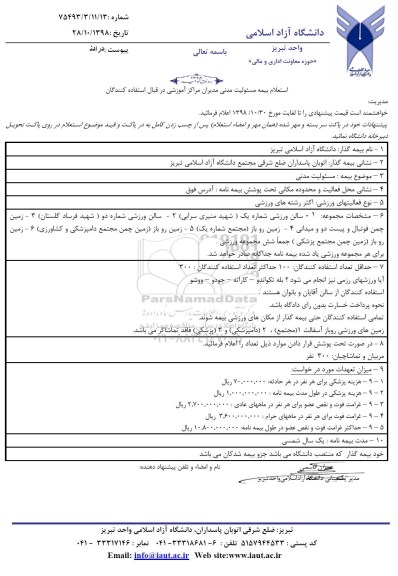 استعلام بیمه مسئولیت مدنی