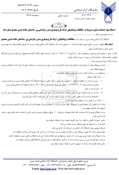 استعلام بها خدمات مشاوره مربوط به مطالعات ژئوتکنیکی