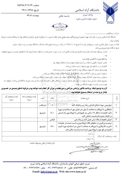 استعلام, استعلام تهیه و اجرای ترمیم ایزوگام مسجد 