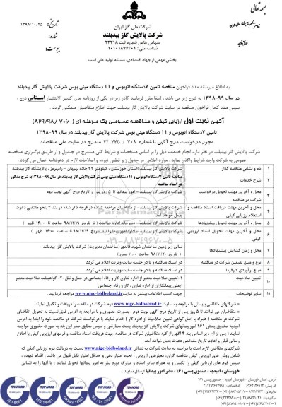 مناقصه , مناقصه  تامین 7 دستگاه اتوبوس